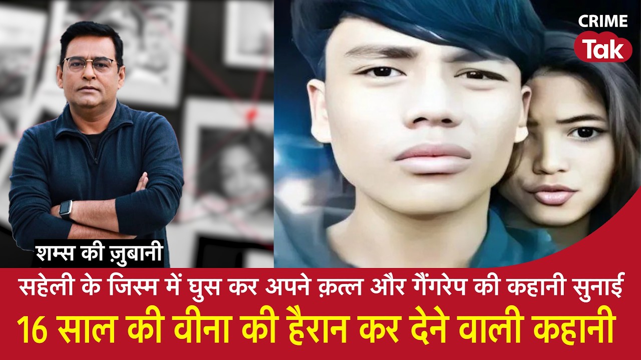 EP 2175:सहेली के जिस्म में घुस कर अपने क़त्ल और गैंगरेप की कहानी सुनाई,16 साल की वीना Haunted Story