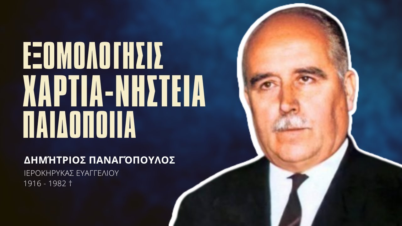 Εξομολόγησις - Χαρτιά - Νηστεία - Παιδοποιία - Δημήτριος Παναγόπουλος †