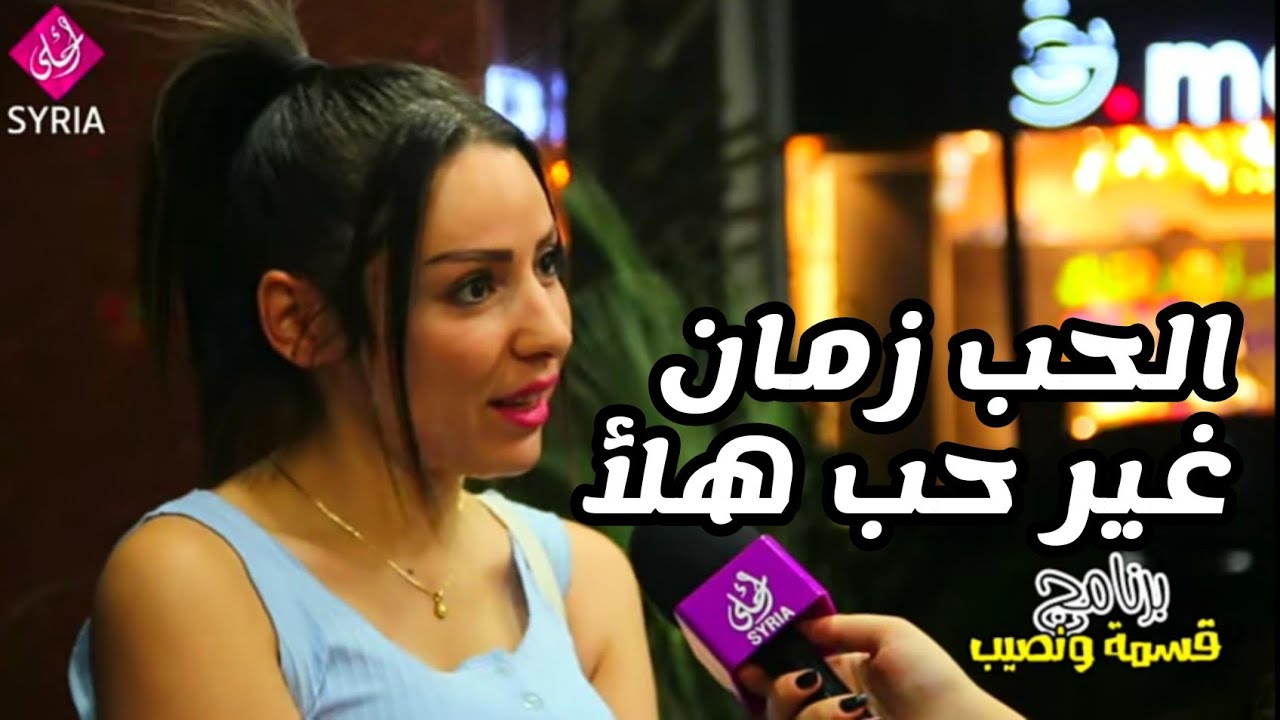 بنات سوريا |® #الحب زمان غير #حب هلأ . #سوريات .  قسمة ونصيب   سوريا أحلى