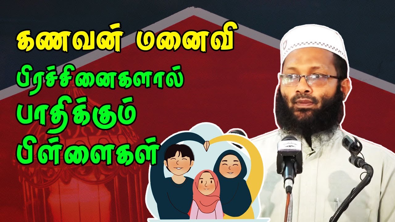 கணவன் மனைவி பிரச்சினைகளால் பாதிக்கும் பிள்ளைகள் |  Moulavi Abdul Hameed Sharaee Bayan Tamil