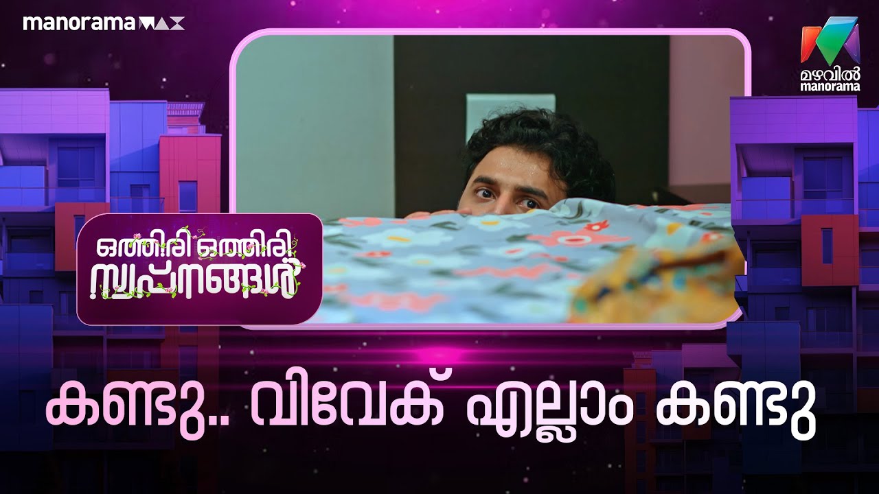 കണ്ടു.. വിവേക് എല്ലാം കണ്ടു🤭 #othiriothiriswapnangal #mazhavilmanorama