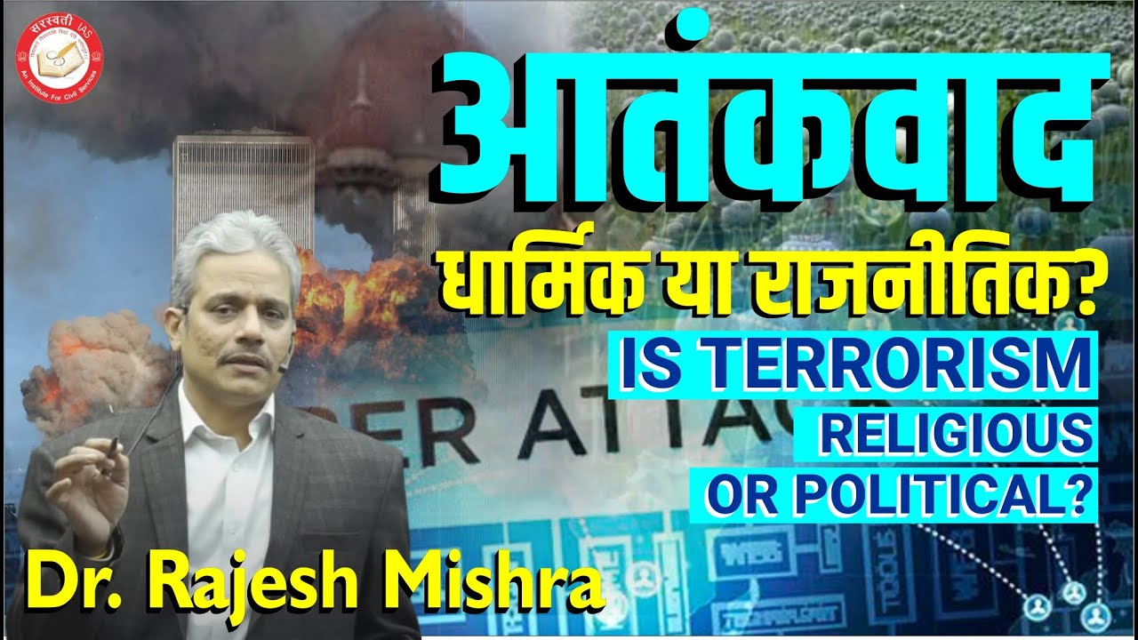 आतंकवाद धार्मिक या राजनीतिक? | Is Terrorism Religious or Political? | Dr. Rajesh Mishra #psir #upsc