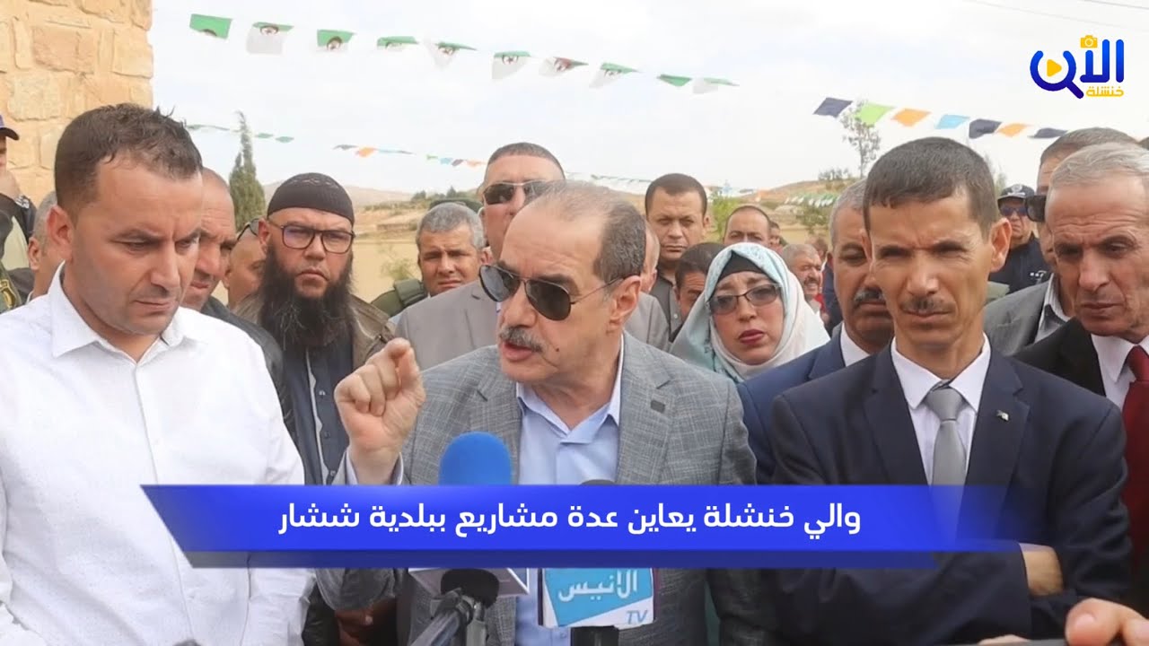 والي خنشلة ببلدية ششار يشدد على مقاولات الإنجاز و يأمر بتسليم مشروع قبل31 ديسمبر.