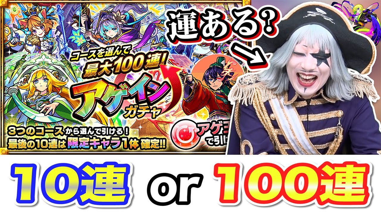 【モンスト】アゲインガチャで100連できる？確定演出くるな！！限定キャラは誰だ！？