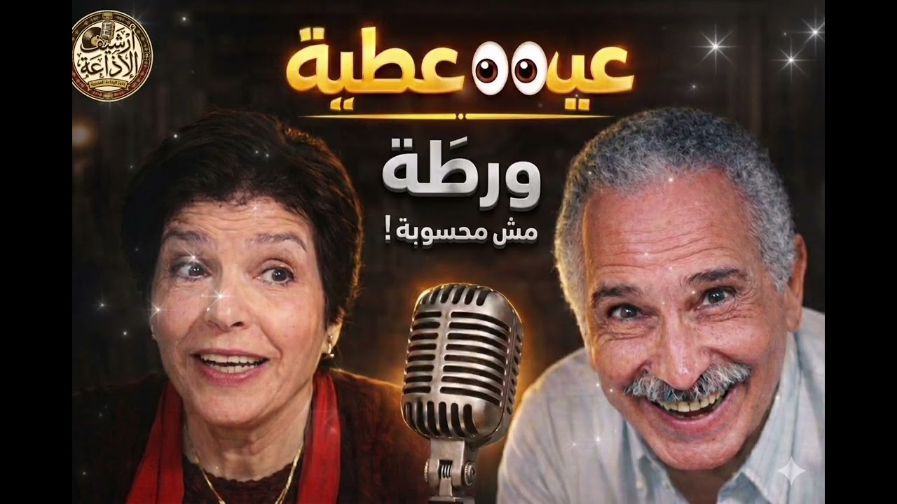 عيون عطية 👀 | تمثيلية إذاعية كوميدية – أبو بكر عزت وإنعام سالوسة | ورطة مش محسوبة!