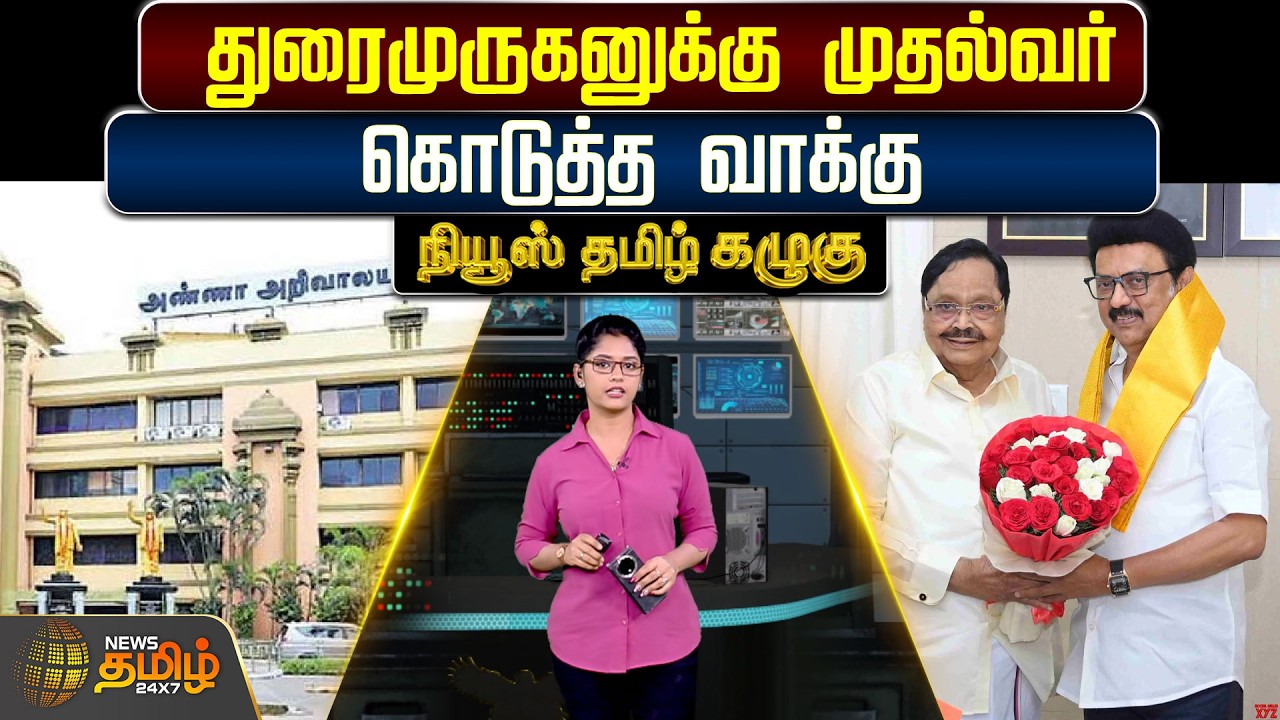 NewsTamil Kazhugu | துரைமுருகனுக்கு முதல்வர் கொடுத்த வாக்கு | CM Stalin news | DMKNews