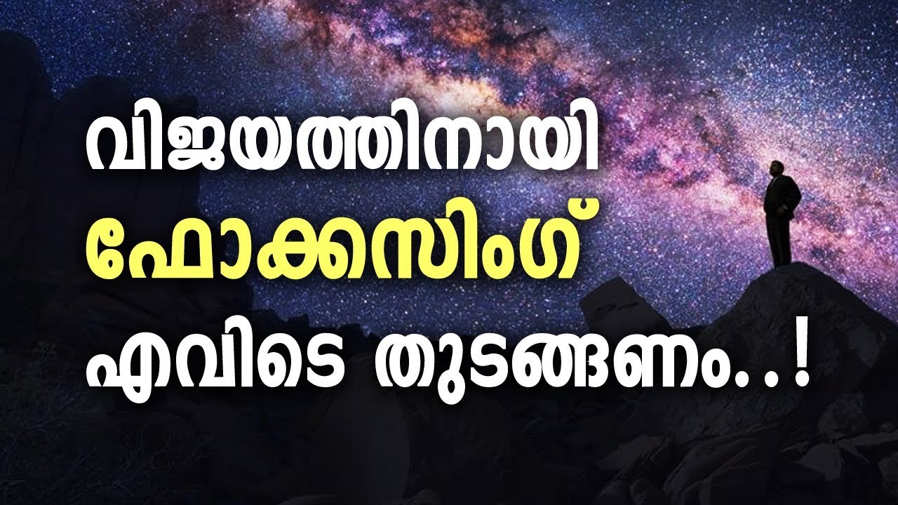 ഫോക്കസിംഗ് എവിടെ തുടങ്ങണം For Success
