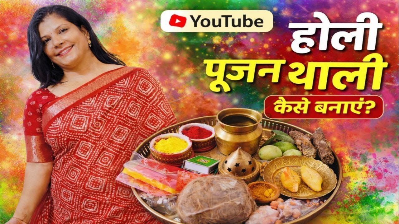 होली की पूजा थाली || Holika Pujan Samagri 2026 || Holi ka Dahan Pujan Thali