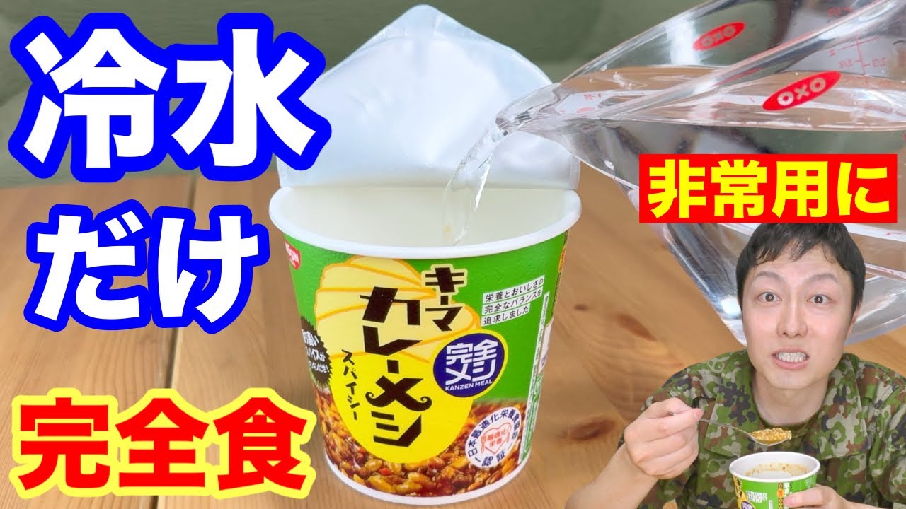 【加熱なし】日清「インスタント完全食カレー」を冷水で調理【防災】