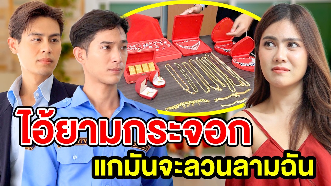 ไอ้ยามกระจอกมันจะลวนลามฉัน(หนังสั้น ละครสั้น) - สามโคก ชาแนล - SKC