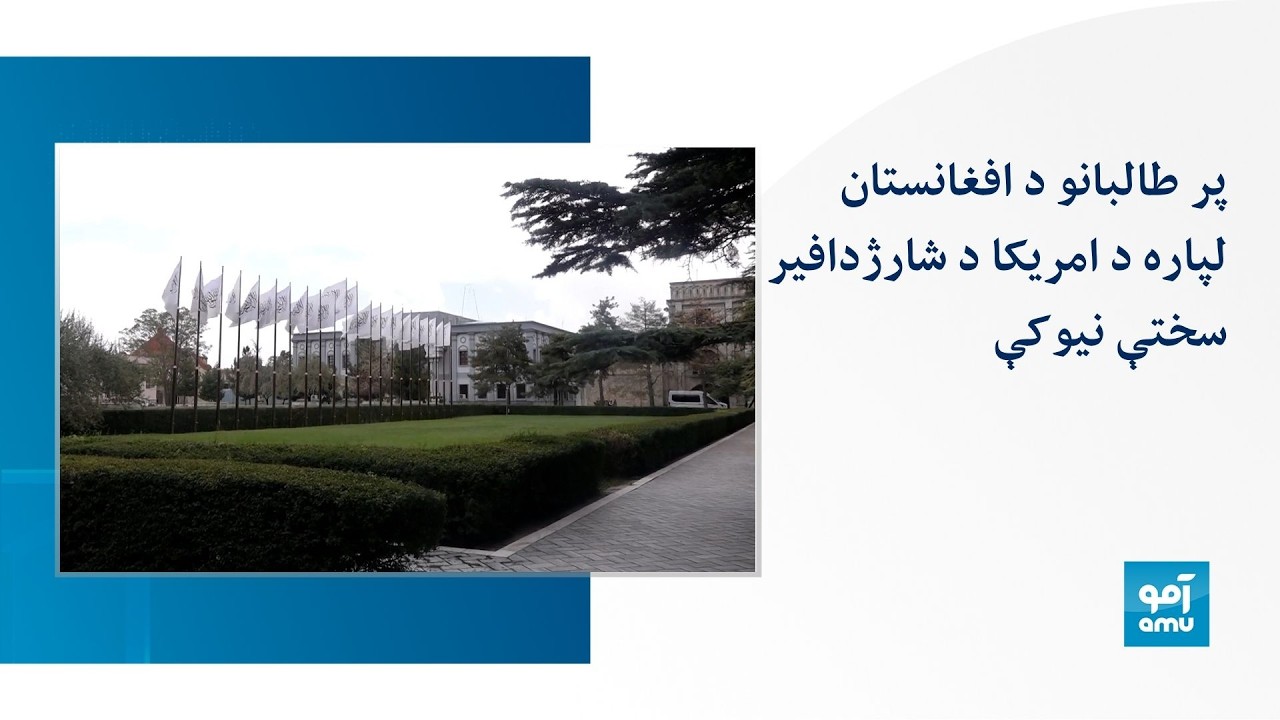 پر طالبانو د افغانستان لپاره د امریکا د شارژدافیر سختې نیوکې