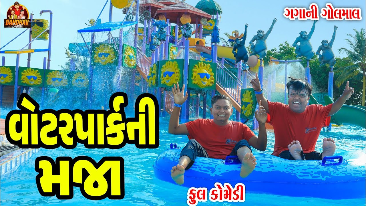 Wotarpark ni maja || વોટર પાર્કની મજા || Deshi comedy || Gujarati Comedy || Bandhav Digital ||