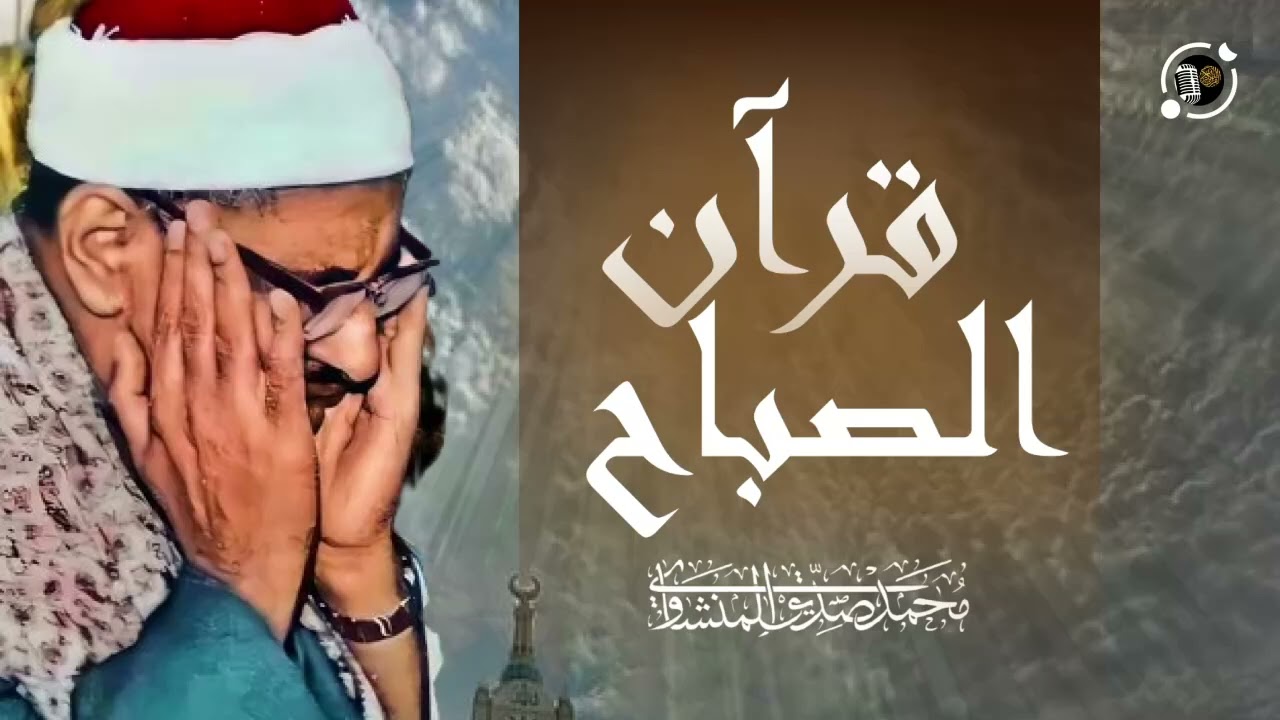 قرآن الصباح المنشاوي   تلاوة هادئة مريحة💙 أفضل ما تبدأ به يومك إذا كنت تريد يوما سعيدا بلا هموم