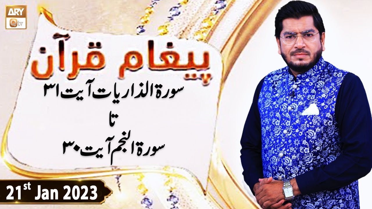 Paigham e Quran - Muhammad Raees Ahmed - 21st January 2023 - ARY Qtv