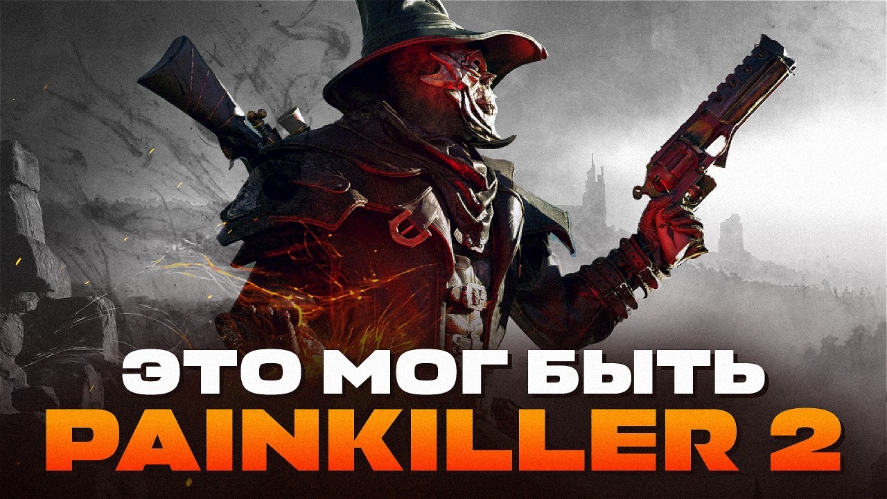 WITCHFIRE: СКРЫТЫЙ СИКВЕЛ PAINKILLER