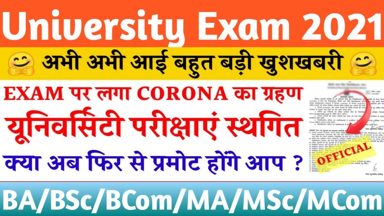 University Exam 2021 Postponed/UG PG Exam Postponed 2021/क्या अब फिर से प्रमोट होंगे आप/Exam 2021
