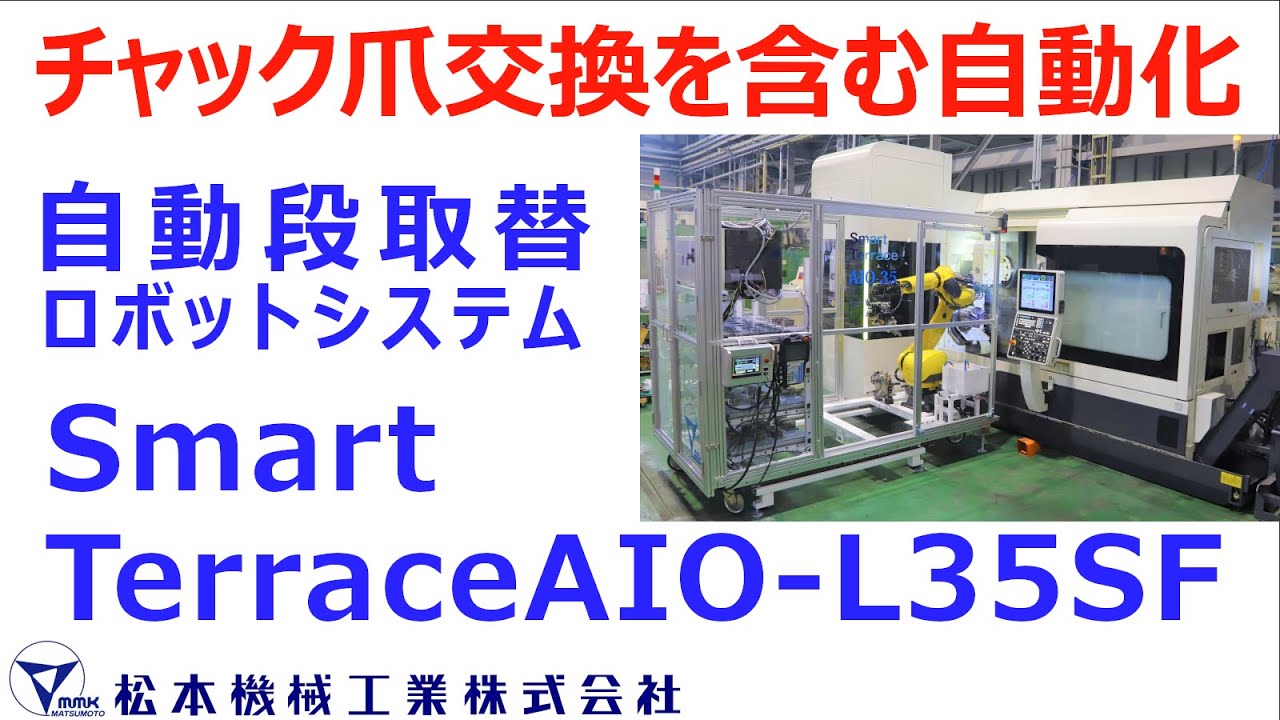 MMK　〈 自動化 〉チャックの爪交換を含む自動化！工作機械向け自動段取替えロボットシステム【Smart Terrace AIO-L35SF】