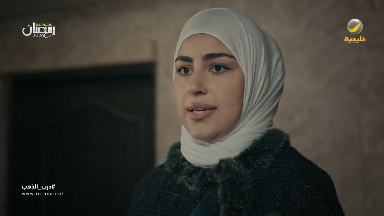 جاية تشمتين بعد.. فطوم تغيّرت على الكل - درب الذهب