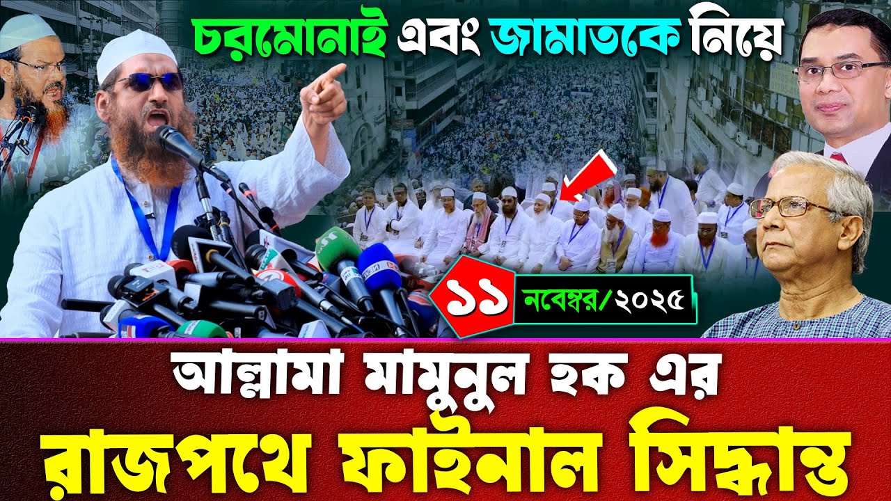 ইসলামী ৮ দলের মহা সমাবেশে আল্লামা মামুনুল হকের ফাইনাল সিদ্ধান্ত জানালেন | আল্লামা মামুনুল হক