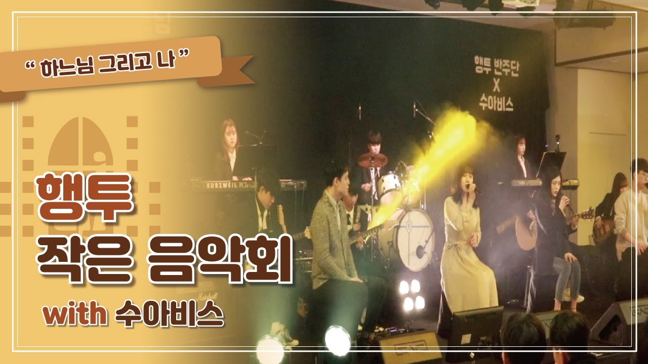 행투 작은 음악회 '하느님 그리고 나' with 화정동 성당 수아비스 - 하느님 그리고 나 (Feat. Making Video)