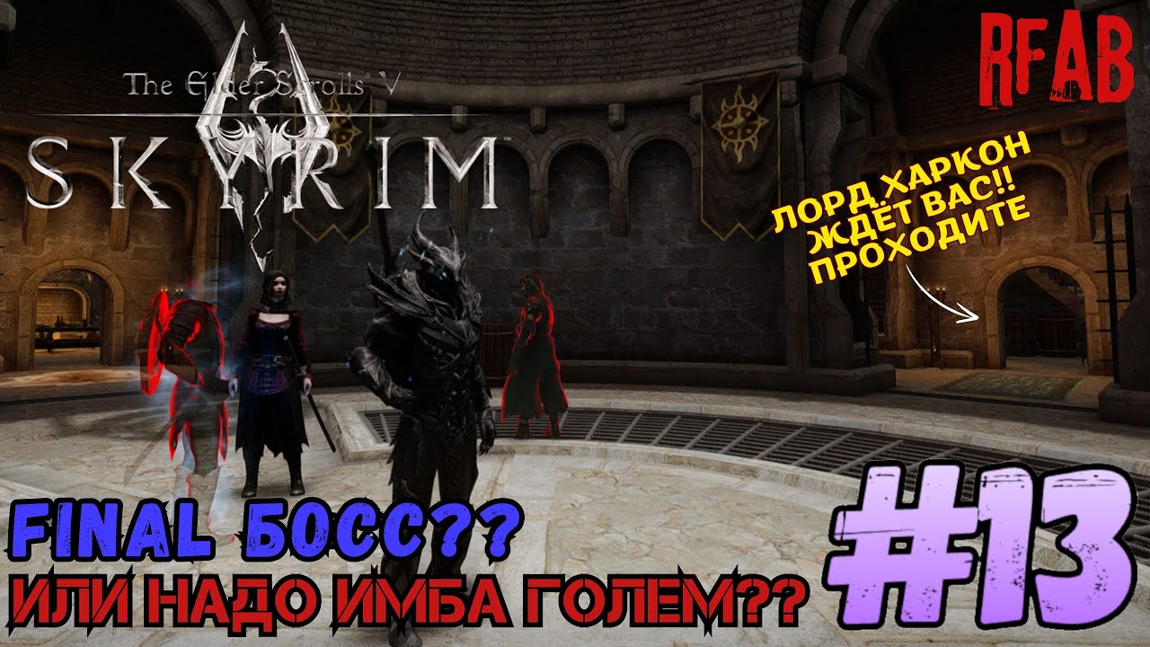 📜The Elder Scrolls V: Skyrim📜 🩸мод RFAB🩸  ☠️Прохождение за Призывателя☠️#13