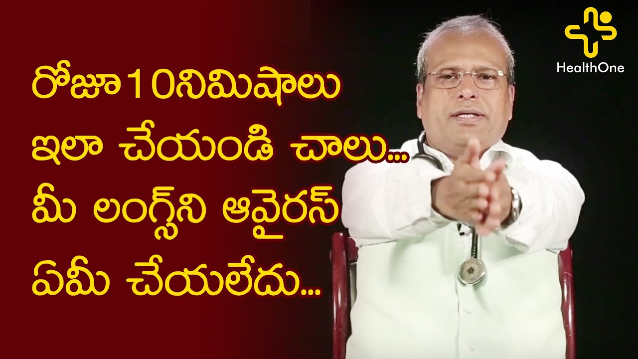Simple Exercises for Lungs | Breathing exercises for Covid | Dr Guptha | TeluguOne Health