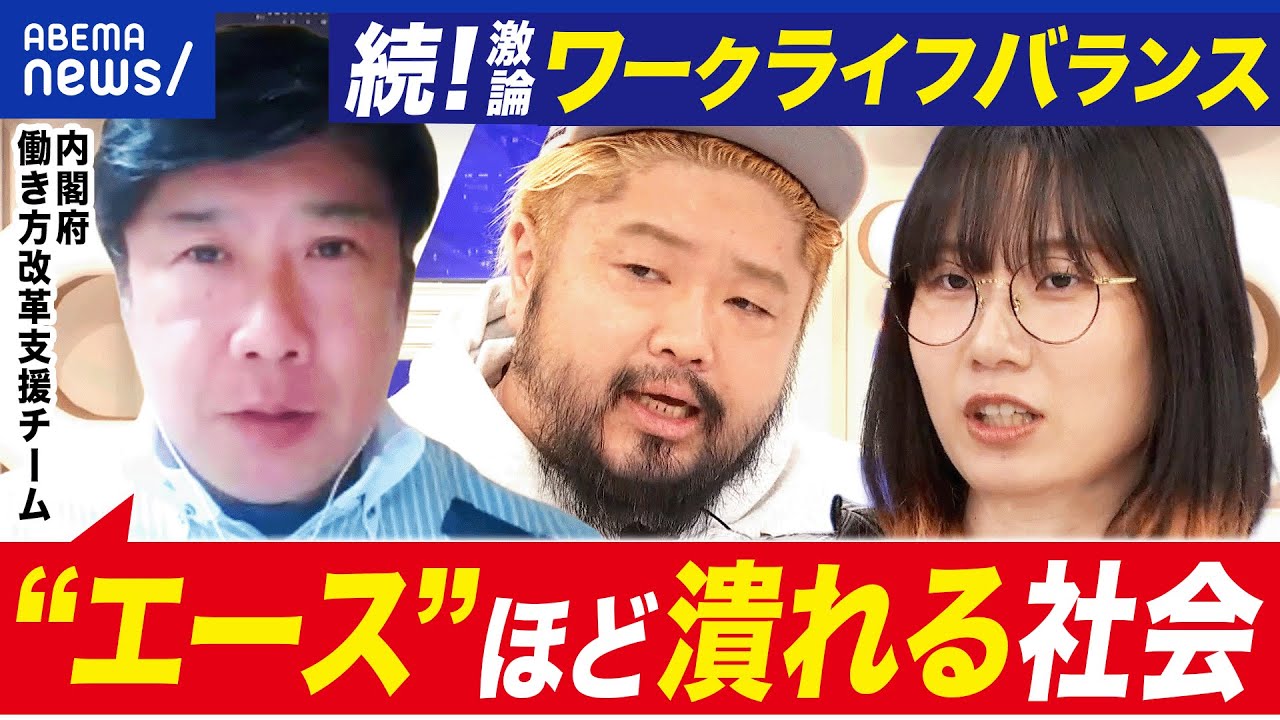 【ワークライフバランス】働きたい人は肩身狭い？ライフ重視の政策？現実との乖離とは｜アベプラ