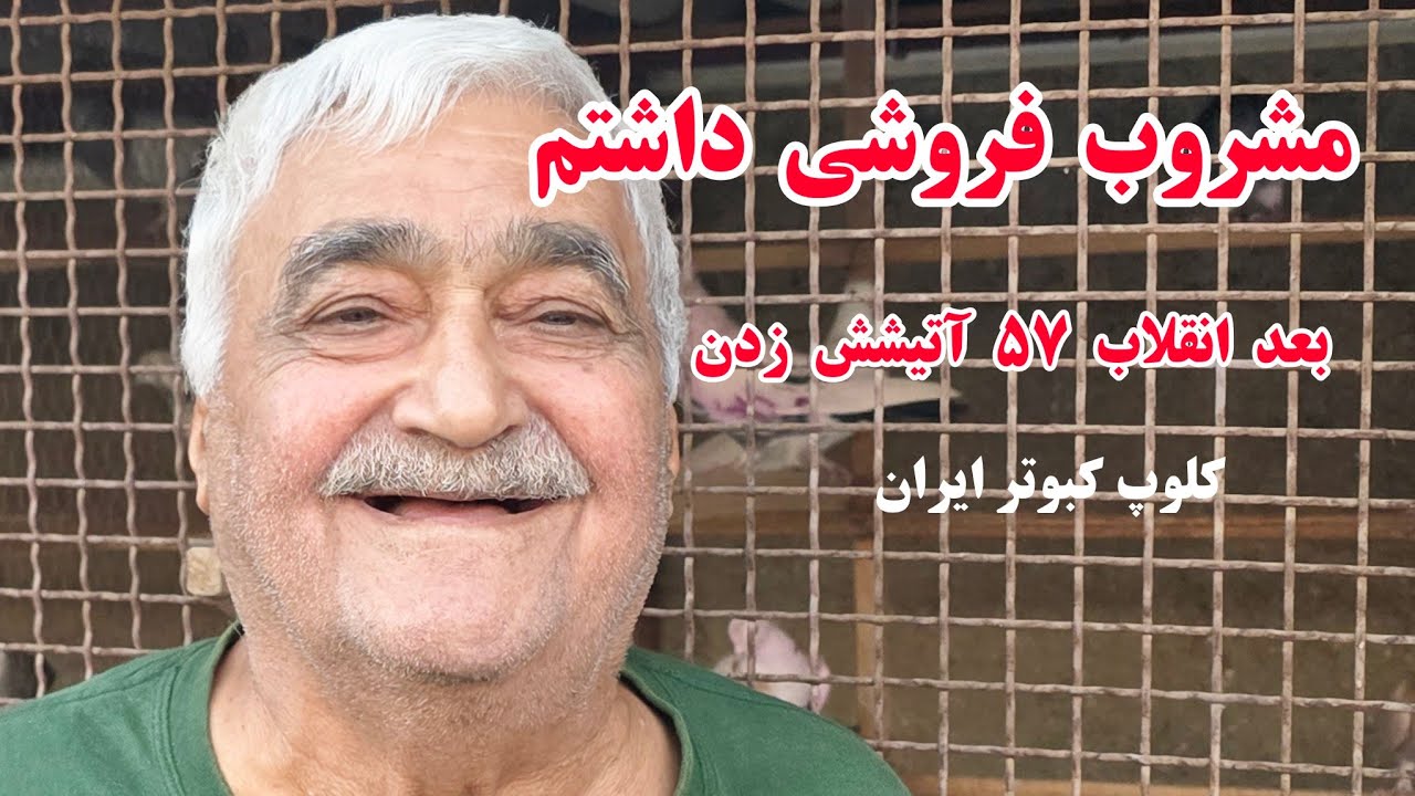 ❤️خاطرات حسین تاکسی از کفتر و کفتربازی iranian high flyers pigeon 