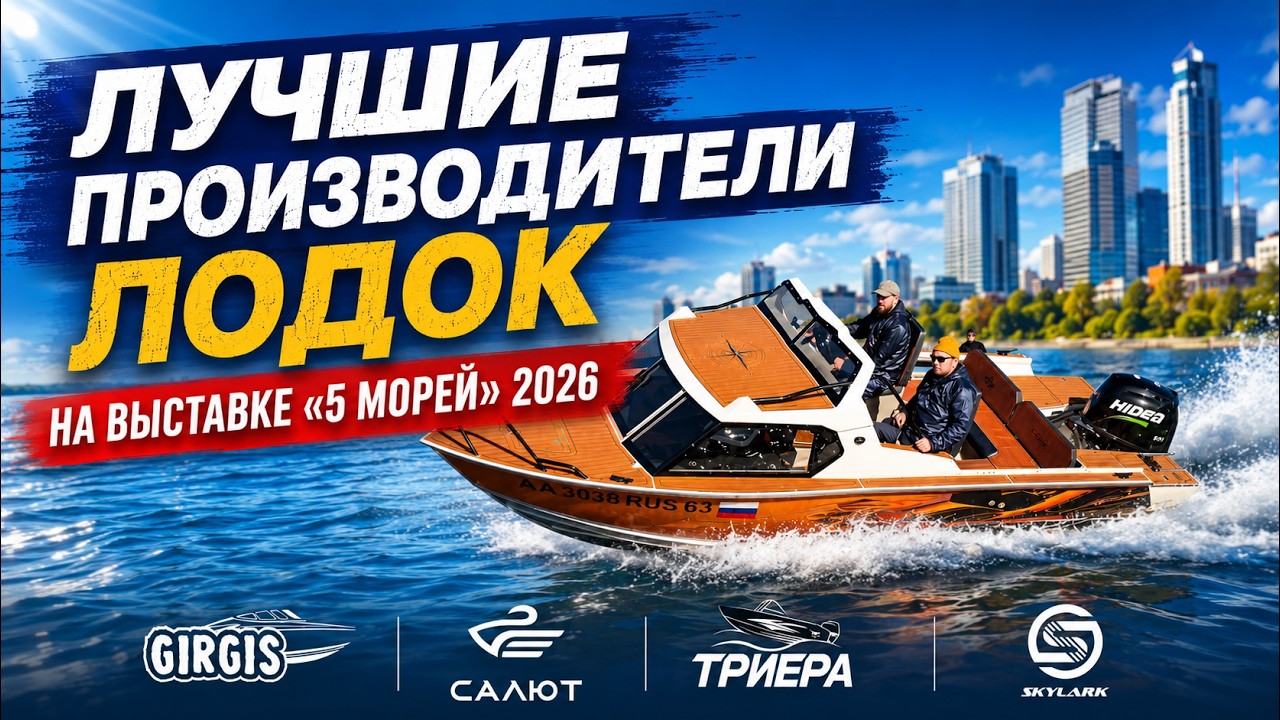 Лучшие производители лодок на выставке 5 морей 2026