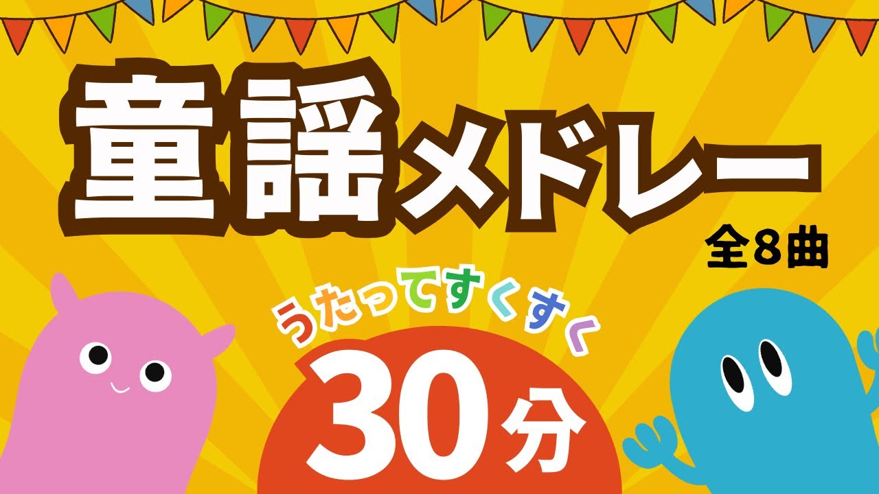 【童謡メドレー】しあわせならてをたたこう♪など30分！／暑い日はおうちで歌おう♪