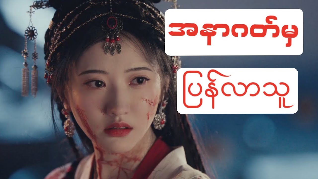 အနာဂတ်မှပြန်လာသူ အပိုင်း [ ၁ ] | Chinese Recap | Si Jin | အနာဂတ်မှ ပြန်လာသူ