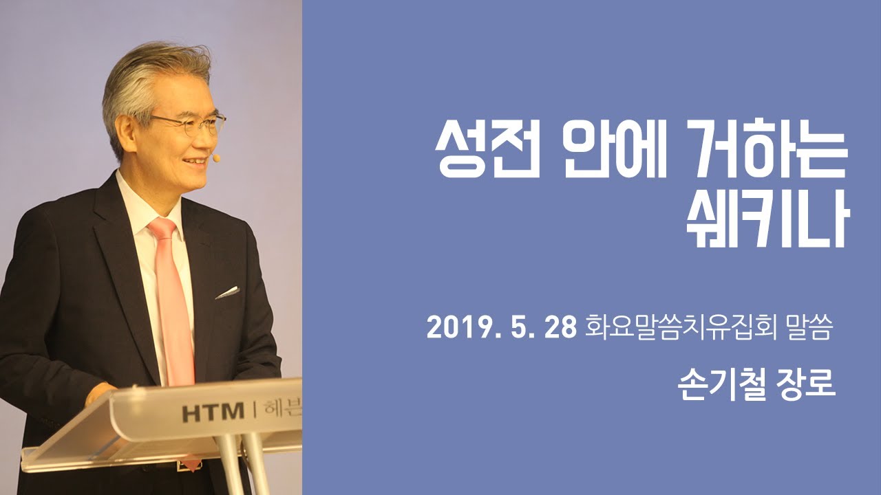Official 341 성전에 거하시는 쉐키나 190528- 손기철장로 말씀치유집회