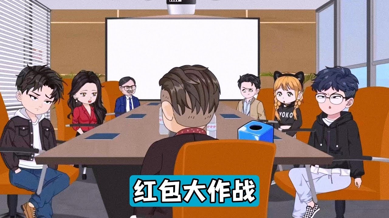职场销售庄必凡因200万提成被公司强制改为拼手气红包而引发的冲突。王总宣布将庄必凡的 200 万提成与其他员工福利混在一起，通过抽签决定发放金额，最高80万，最低8万。庄必凡反对这一做法#动画推荐