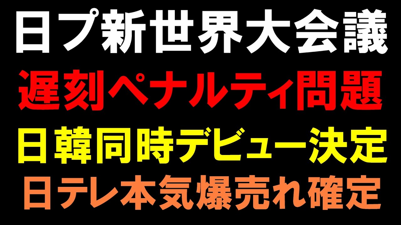 【日プ新世界】韓国人練習生遅刻ペナ問題と日韓同時デビューと日テレ本気で爆売れ確定の件【PRODUCE101 JAPAN 新世界】