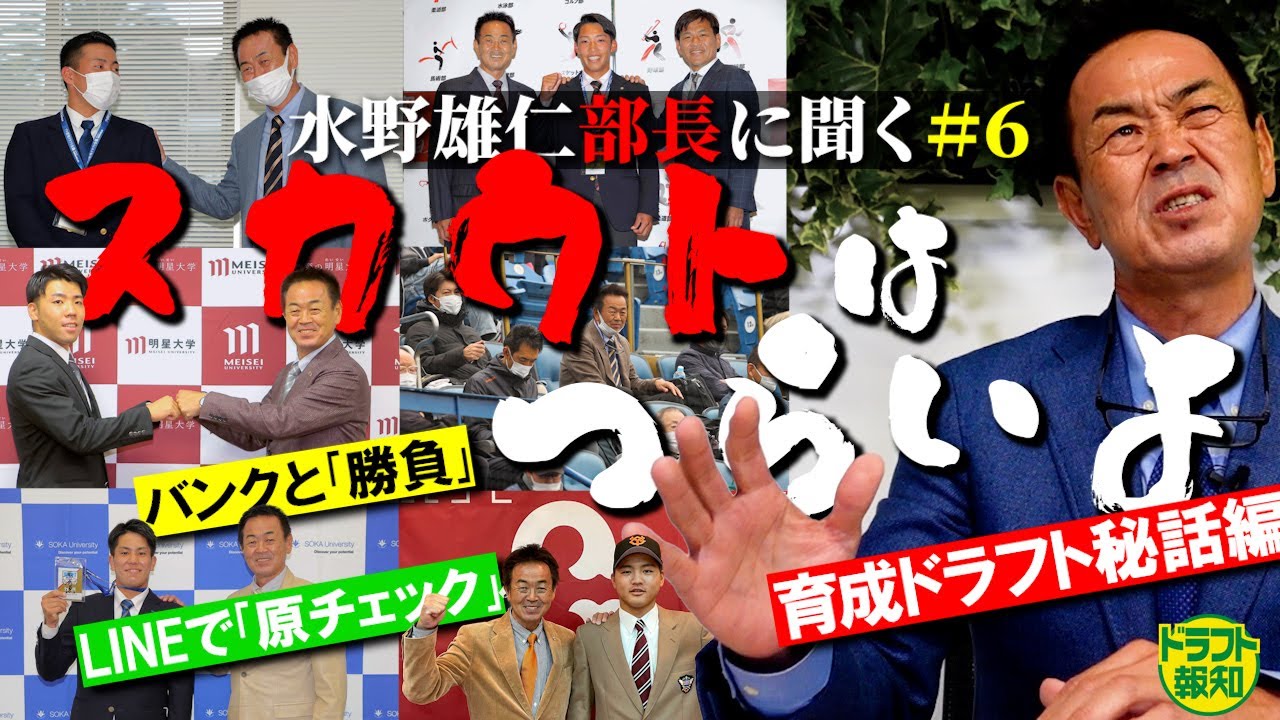 【現場のリアル】巨人育成ドラフト秘話続々！　「本当に獲るんですか？」でも京本眞を指名！　ソフトバンクとの駆け引き　水野雄仁スカウト部長に聞く＃６【ドラフト報知】