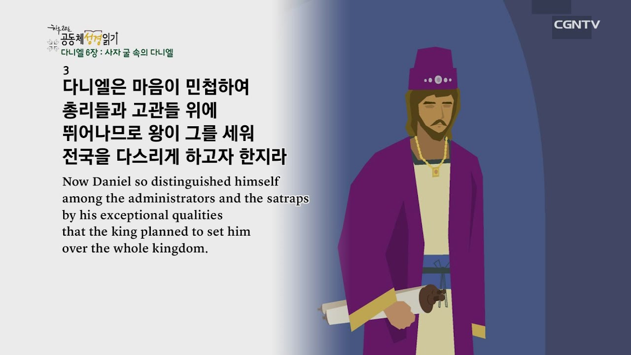 [하루 20분 공동체성경읽기] 9/14 다니엘 5-6장