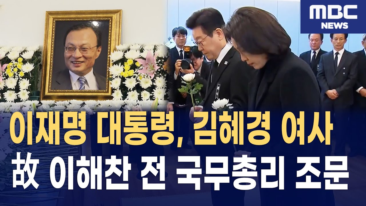 이재명 대통령 故 이해찬 전 국무총리 조문 현장
