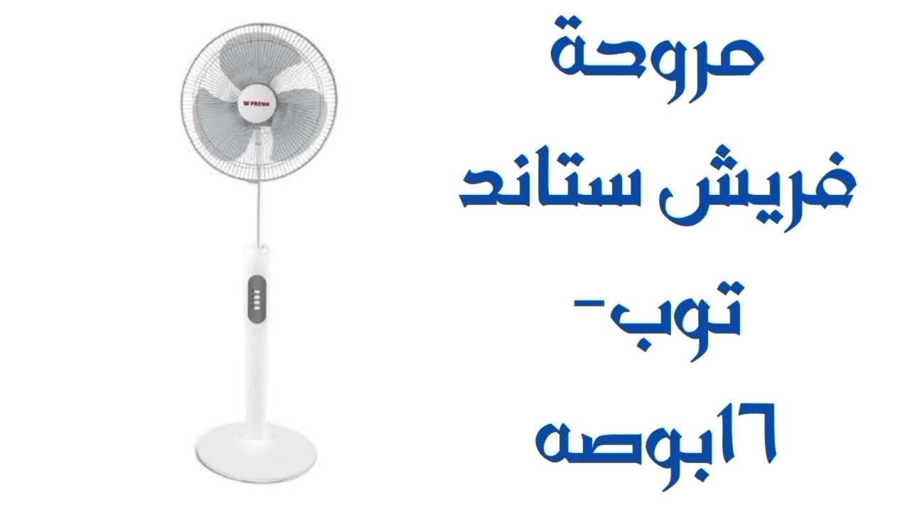 احدث اسعار مرواح ستاند فريش 2025