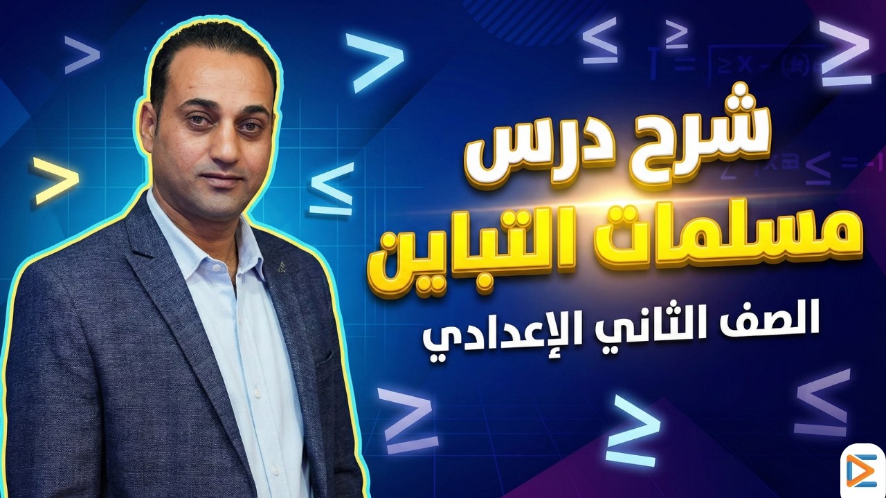 مسلمات التباين ببساطة 🔥 أقوى شرح للصف الثاني الإعدادي | هتفهمها في دقائق!