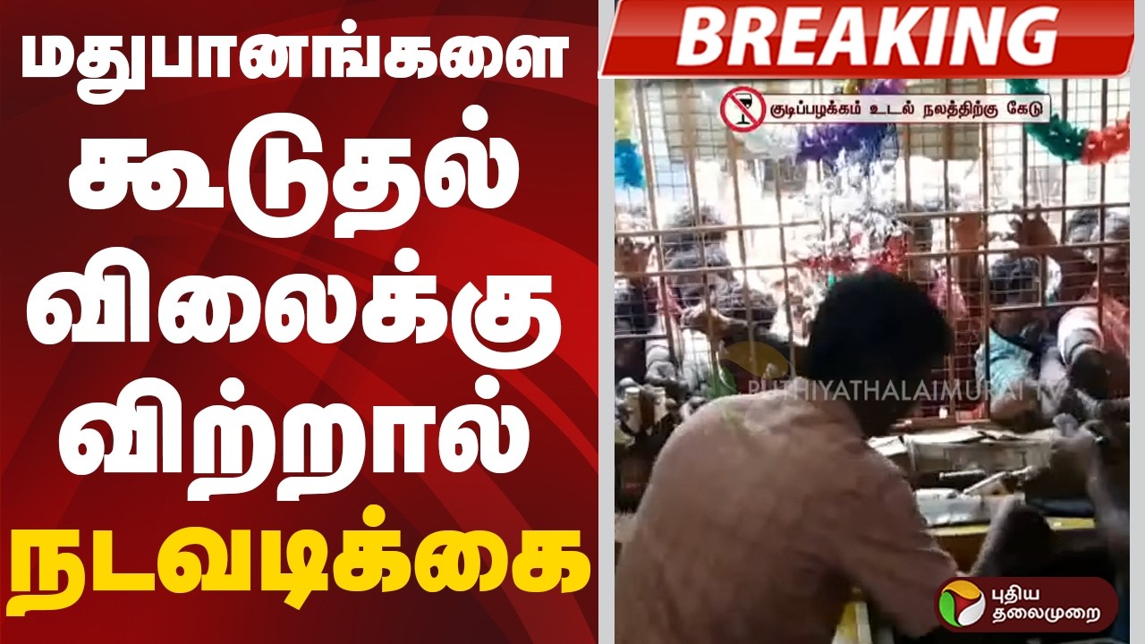 #BREAKING | மதுபானங்களை கூடுதல் விலைக்கு விற்றால் நடவடிக்கை | TASMAC
