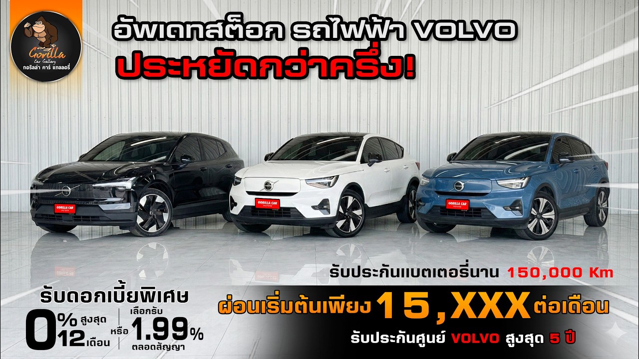 อัพเดทสต็อก VOLVO EV สภาพใหม่ทุกคัน! เหมือนได้ป้ายแดง แต่ประหยัดไปกว่าครึ่ง