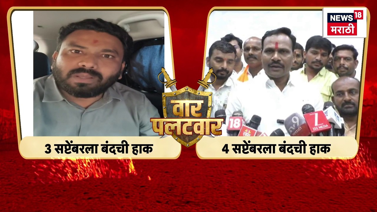 Nanded Band News | मराठा आंदोलनात गटबाजी! दोन गट, दोन दिवस बंदची हाक! | Manoj Jarange Patil News
