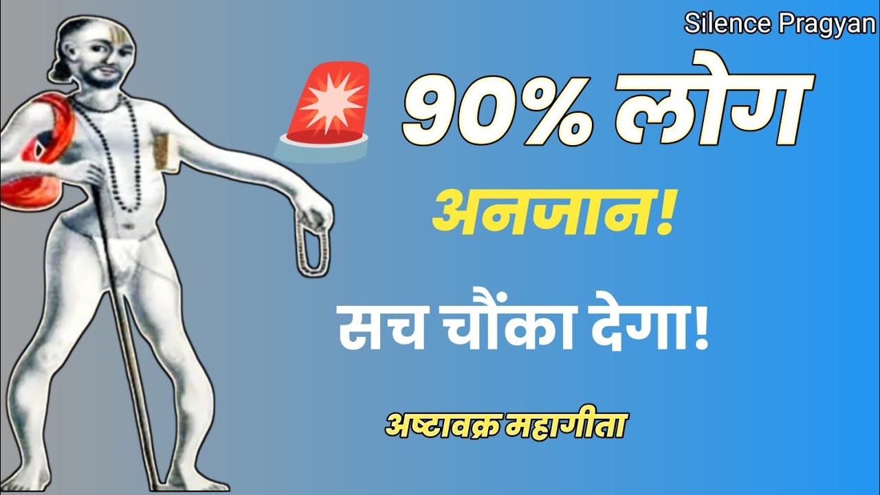 90% लोग इस सत्य को नहीं जानते | अष्टावक्र गीता का सबसे गहरा रहस्य | Self Realization & Moksha Truth