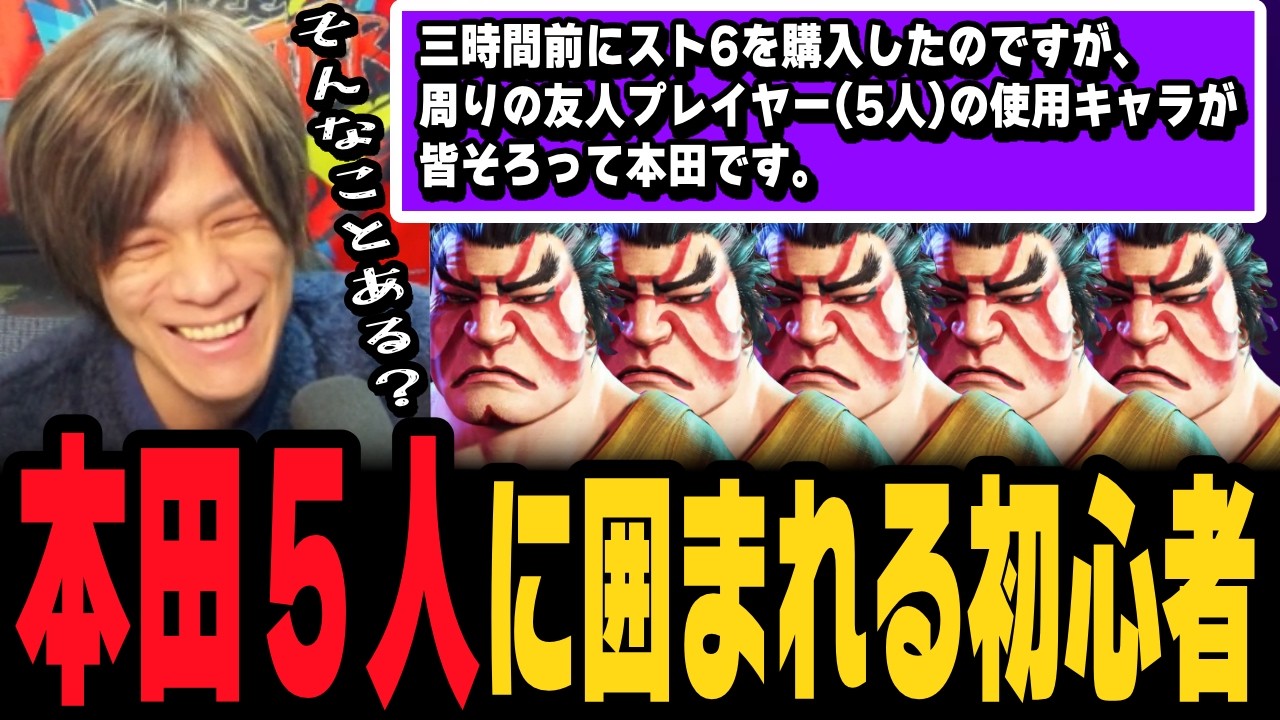 【スト6、SF6】本田5人の友人に囲まれた初心者を救いたい
