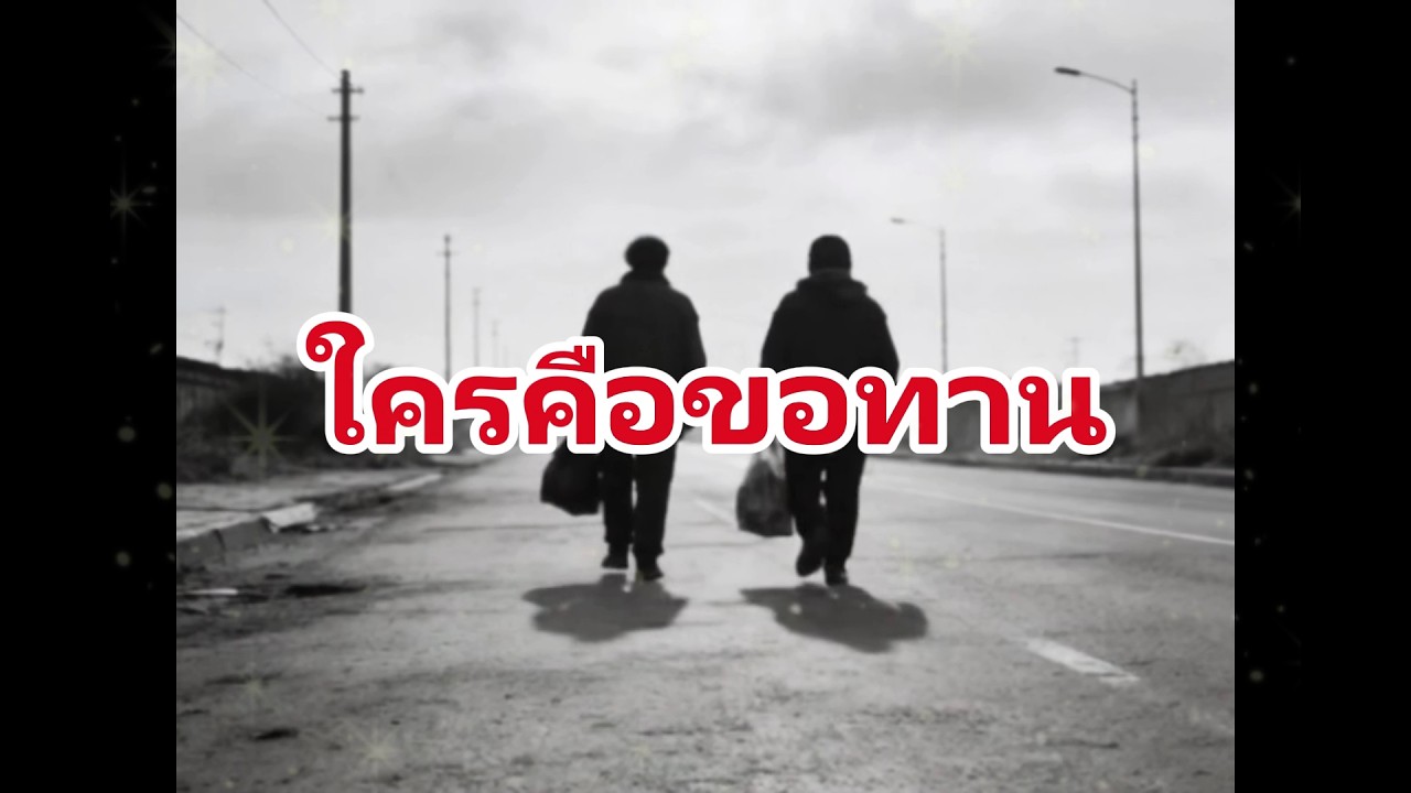 ใครคือขอทาน