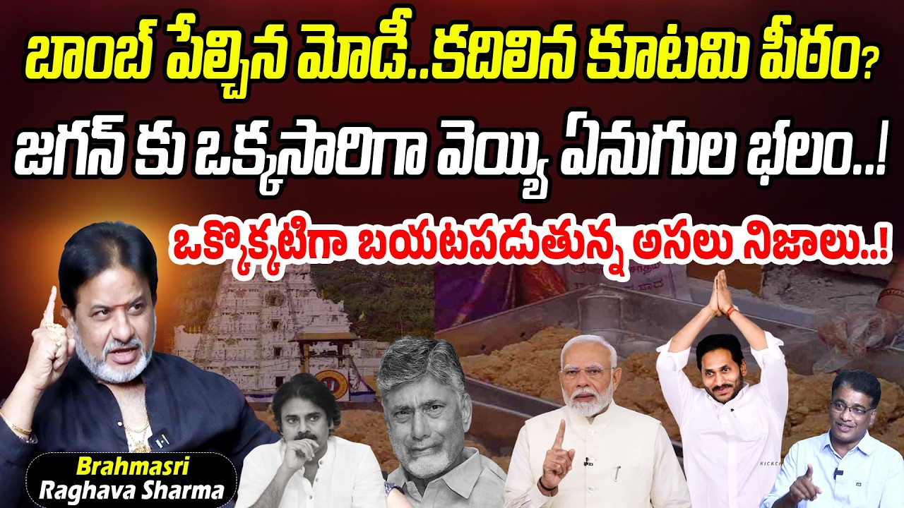 కదిలిన కూటమి పీఠం.. జగన్ కు వెయ్యి ఏనుగుల భలం | Astrologer Raghava Sharma Sensational Interview | PC