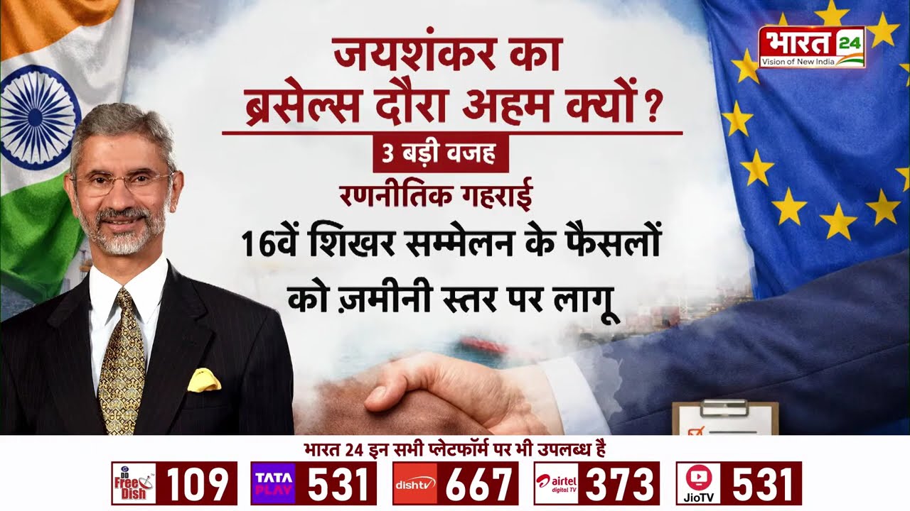 S. Jaishankar Brussels Visit : यूरोप के साथ भारत की बड़ी डील? ब्रसेल्स पहुंचे एस. जयशंकर | Belgium