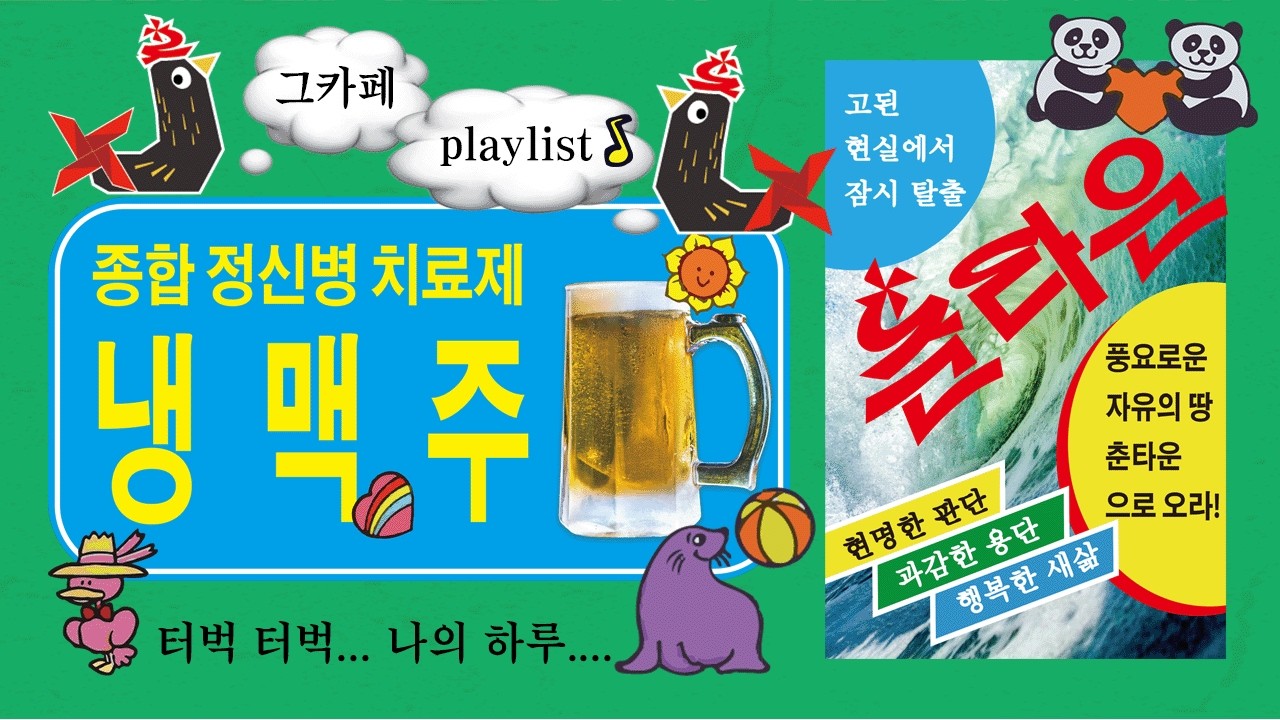 𝐏𝐥𝐚𝐲𝐥𝐢𝐬𝐭 | 쇠맛 없던 시절 냉맥주맛 | 종합 정신병 치료되는 플리