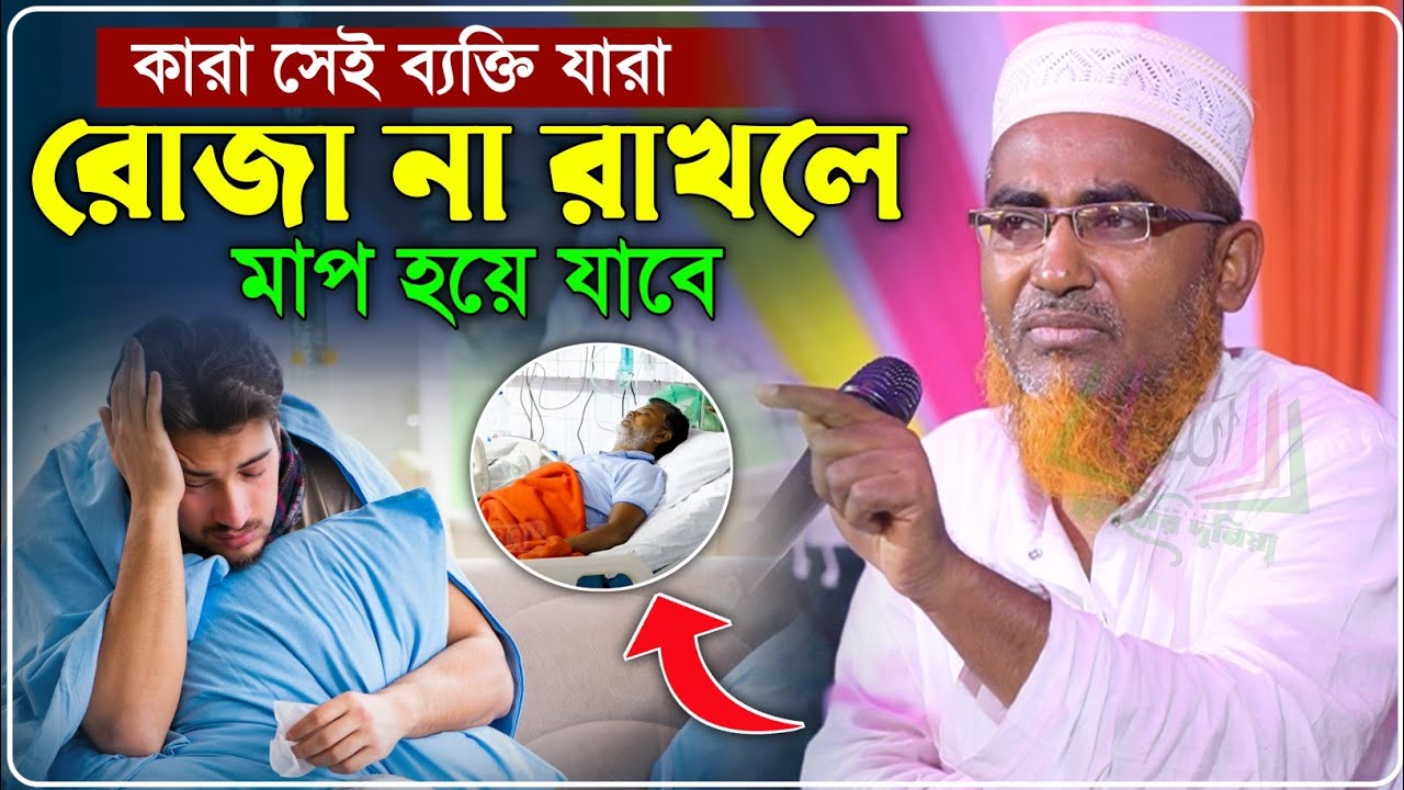 রোজা না রাখলে ও মাফ হয়ে যাবে কারা সেই ব্যক্তি শুনুন- Abdullahil Maruf Jalsa﻿﻿﻿﻿﻿‼️আব্দুল্লাহিল মারুফ
