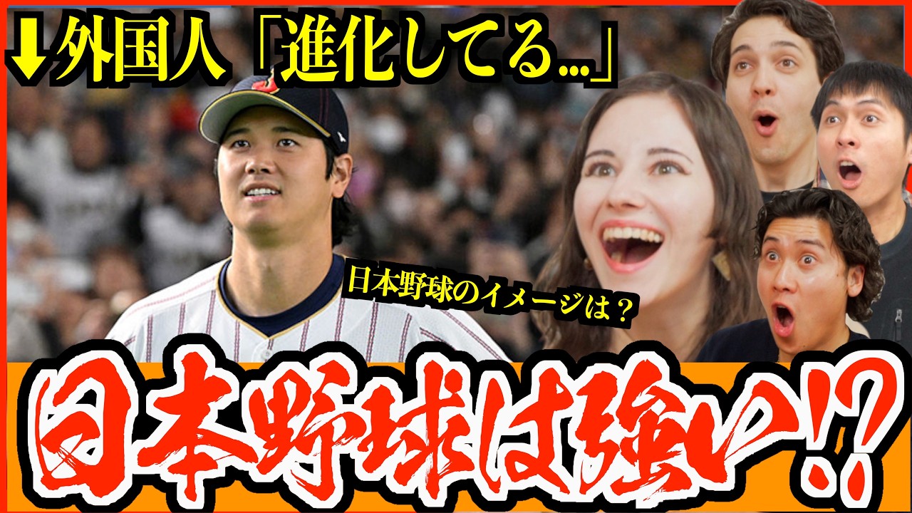 【海外の反応】WBC敗退でも海外が驚いた…日本野球が世界トップ級の理由